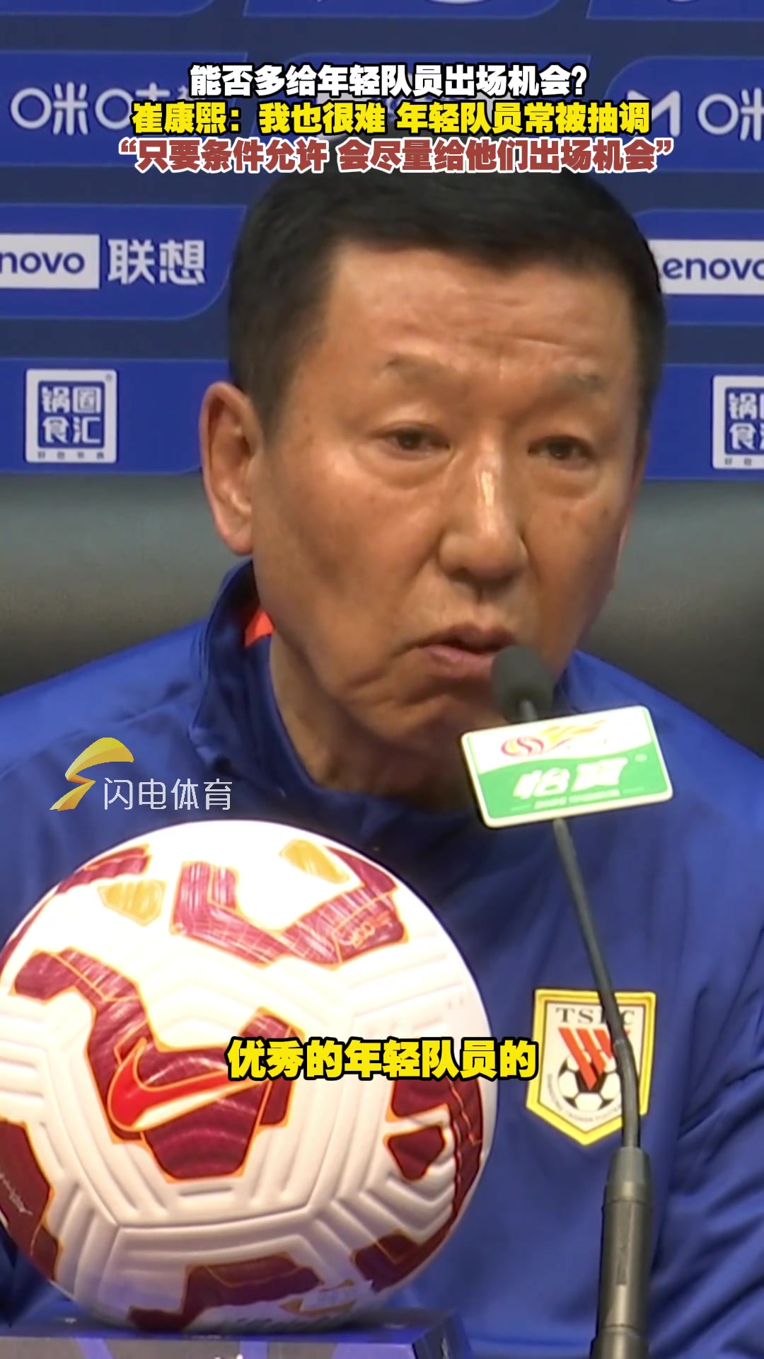 崔康熙谈队内年轻球员：每到间歇期就被抽调，想出场需要更多合练